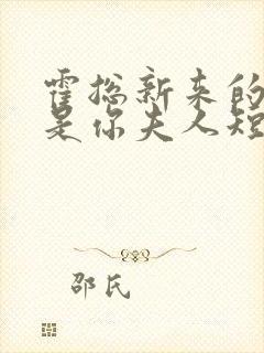 霍总新来的好像是你夫人短剧免费