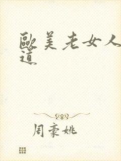 欧美老女人的阴道