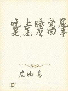 晚上睡觉屁眼痒是怎么回事