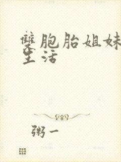 双胞胎姐妹日常生活