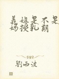 义姐是不是良妈妈授乳期