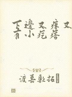 下边又痒又疼还有小疙瘩