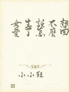 女生说不想谈恋爱了怎么回答封面