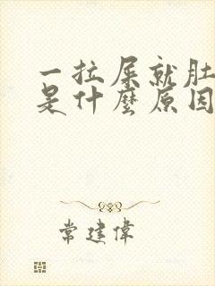 一拉屎就肚子疼是什么原因