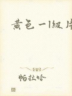 黄色一l级片