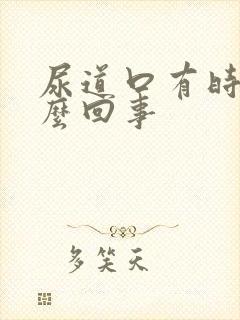 尿道口有时痒怎么回事