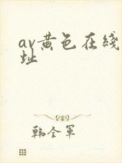av黄色在线网址封面