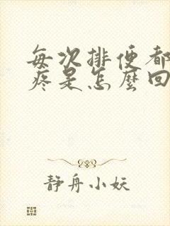 每次排便都肚子疼是怎么回事