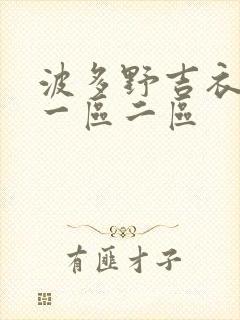 波多野吉衣在线一区二区封面