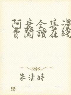 阿衰全集漫画免费阅读在线封面