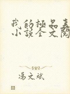 我的极品表姐 小说全文阅读