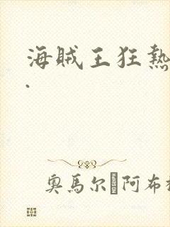 海贼王狂热行动.