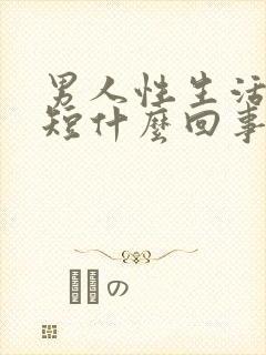 男人性生活时间短什么回事