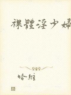 裸体淫少妇