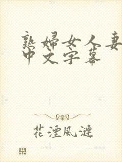 熟妇女人妻丰满中文字幕