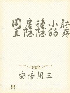 同房后小肚子一直隐隐的疼是什么原因封面