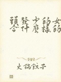 头发少的女生适合什么样的发型封面