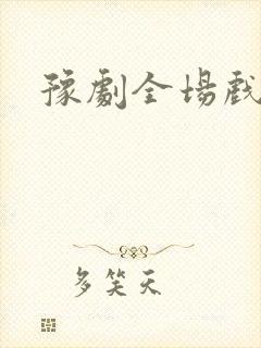 豫剧全场戏大全封面