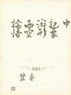 论西游记中的孙悟空形象