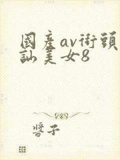 国产av街头搭讪美女8