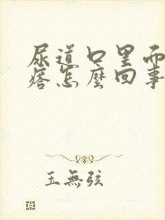 尿道口里面长疙瘩怎么回事