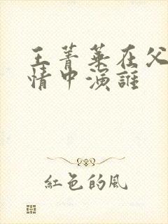 王菁华在父母爱情中演谁