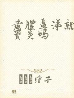 黄脓鼻涕就是鼻窦炎吗封面