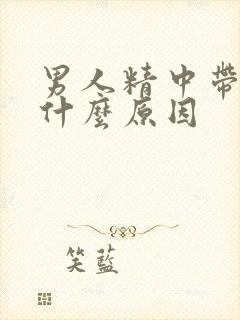 男人精中带血是什么原因封面