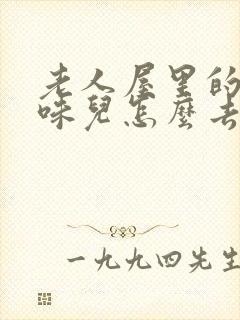 老人屋里的尿骚味儿怎么去除