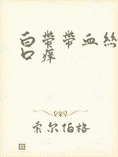 白带带血丝阴道口痒