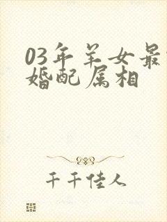 03年羊女最佳婚配属相