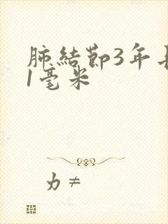 肺结节3年长了1毫米