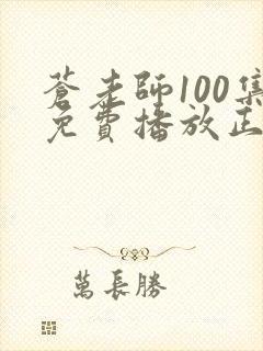 苍老师100集免费播放正版电视剧下载