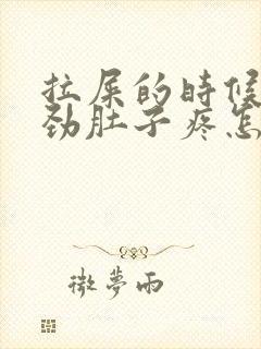 拉屎的时候一使劲肚子疼怎么回事