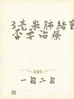 3毫米肺结节是否要治疗