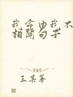 我命由我不由天相关句子