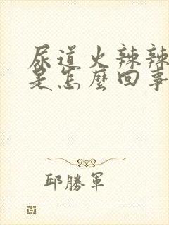 尿道火辣辣的疼是怎么回事封面