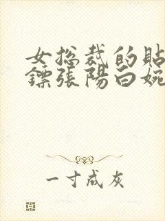 女总裁的贴身保镖张阳白婉情