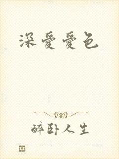 深爱爱色