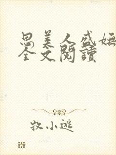 思美人盛妩小说全文阅读