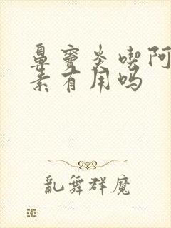 鼻窦炎吃阿奇霉素有用吗封面