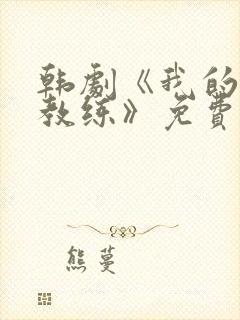 韩剧《我的瑜伽教练》免费播放电影