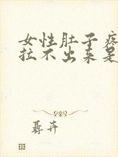 女性肚子疼大便拉不出来是怎么回事封面