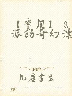 【实用】《少年派的奇幻漂流》观后感