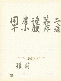 同房后第二天下午小腹疼痛