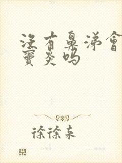 没有鼻涕会是鼻窦炎吗