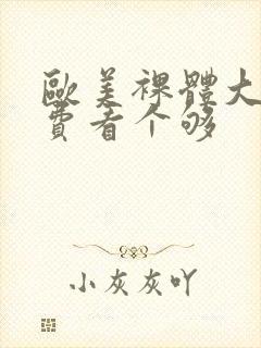 欧美裸体大逼免费看个够封面