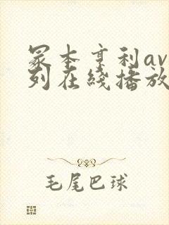 冢本亨利av系列在线播放封面