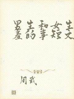 男生和女生做羞羞的事短文