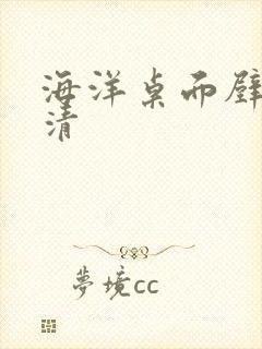 海洋桌面壁纸高清